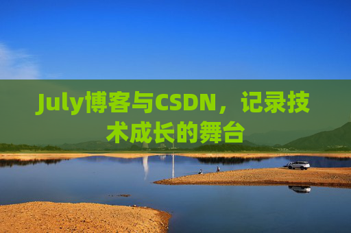 July博客与CSDN，记录技术成长的舞台