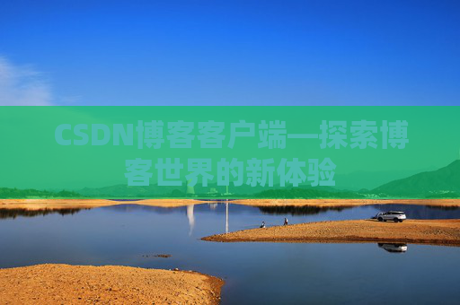CSDN博客客户端—探索博客世界的新体验